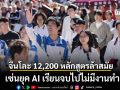 จีนโละทิ้ง 12,200 หลักสูตรล้าสมัย เซ่นยุค AI เรียนจบไปไม่มีงานทำ