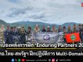 เปิดเบื้องหลังการฝึก \'Enduring Partners 2026\' ทอ.ไทย-สหรัฐฯ ฝึกปฏิบัติการ Multi-Domain