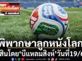 พิพากษาลูกหนังโลก: ตัดสินโดย‘บีแหลมสิงห์’วันที่19/6/69