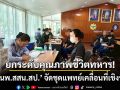 ยกระดับคุณภาพชีวิตทหาร! \'สนพ.สสน.สป.\' จัดชุดแพทย์เคลื่อนที่เชิงรุก