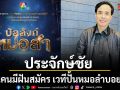 ช่อง 7HD เผยชื่อแล้วรายการใหม่ บัลลังก์หมอลำ ประจักษ์ชัย ไหทองคำ ร่วมชวนคนมีฝันรีบสมัคร