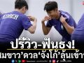 ปรีวิว-ฟันธง!‘โสมขาว’ดวล‘จังโก้’ลุ้นเข้ารอบ