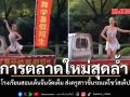 การตลาดใหม่สุดล้ำ โรงเรียนสอนเต้นจีนจัดเต็ม ส่งครูสาวขึ้นรถแห่โชว์สเต็ป ชมคลิป