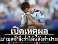 เปิดเหตุผล! ทำไม‘เมสซี่’จึงร่ำไห้หลังทำประตูได้