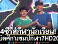 4ซีรีส์กีฬานักเรียน!ระเบิดศึก\'แชมป์กีฬา7HD2026\'