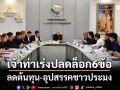 เจ้าท่าเร่งปลดล็อก6ข้อ ลดต้นทุน-อุปสรรคชาวประมง