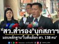 สว.สำรอง บุกสภาฯ หอบหลักฐาน ใบสั่งเลือก สว. 138 คน ส่งฝ่ายค้าน