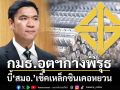 กมธ.อุตฯกางพิรุธ บี้‘สมอ.’เช็คเหล็กซินเคอหยวน