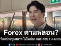 Forex ตามหลอน? ภาวุธ โดดประชุมสภาฯ-ไม่โผล่ถก กมธ.สอบ TH-AI Passport