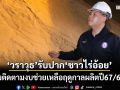 ‘วราวุธ’ลงพื้นที่อุดรธานี รับปาก‘ชาวไร่อ้อย’เร่งติดตามงบช่วยเหลือฤดูกาลผลิตปี67/68