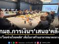 กมธ.การเงินฯเสนอคลัง ปลดล็อกไทยช่วยไทยพลัส เพิ่มโอกาสร้านอาหารขนาดกลางเข้าร่วม