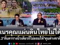 เนรคุณแผ่นดินไทยไม่ได้! มท.2 ลั่นตารางนิ้วเดียวก็ไม่ยอมให้ทุนต่างชาติฮุบ