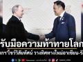 รับมือความท้าทายโลก! นายกฯโชว์วิสัยทัศน์ วางทิศทางใหม่อาเซียน-รัสเซีย