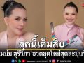 ลุคนี้เต็มสิบ หนูแหม่ม สุริวิภา อวดลุคใหม่สุดละมุนวัย 59 ปี