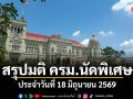 สรุปมติคณะรัฐมนตรี (ครม.นัดพิเศษ) ประจำวันที่ 18 มิถุนายน 2569
