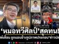 หมอทวีศิลป์ สุดทน! โพสต์เตือน ถูกแอบอ้างรูปภาพประกอบข่าวปลอม