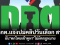 กกต.แจงปมคลิปวันเลือก สว. ยันพกโพยเข้าคูหา ไม่ผิดกฎหมาย