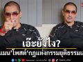 เอ๊ะยังไง? ดีเจแมนโพสต์ปริศนา ลั่นกฎแห่งกรรมยุติธรรมเสมอ