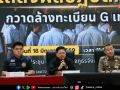 ค้น6จุดเชียงราย บุกจับอดีตปลัด แฉทำบัตรเถื่อน