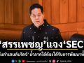 สรรเพชญ แจง SEC ไม่ได้มีแค่แลนด์บริดจ์ ย้ำภาคใต้ต้องได้รับการพัฒนาทั้งระบบ