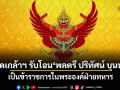 โปรดเกล้าฯ รับโอน พลตรี ปริทัศน์ บุนนาค เป็นข้าราชการในพระองค์ฝ่ายทหาร