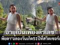 อายุเป็นเพียงตัวเลข อ้อม พิยดา ฉลองวันเกิด 51 ปีที่สวิตเซอร์แลนด์