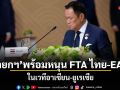 นายกฯ พร้อมหนุน FTA ไทย-EAEU ในเวทีอาเซียน-ยูเรเซีย