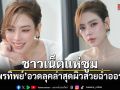 ชาวเน็ตแห่ซูม เอ๋ พรทิพย์ อวดลุคล่าสุดผิวสวยฉ่ำออร่าจับ