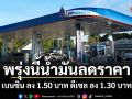 พรุ่งนี้น้ำมันลดราคา เบนซิน ลง 1.50 บาท ดีเซล ลง 1.30 บาท
