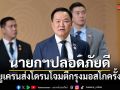 นายกฯปลอดภัยดี บินกลับไทยคืนนี้ หลังยูเครนส่งโดรนโจมตีกรุงมอสโกครั้งใหญ่