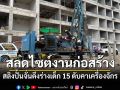สลดไซต์งานก่อสร้าง สลิงปั้นจั่นดึงร่างเด็ก 15 ดับคาเครื่องจักร