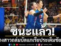 ชนะแล้ว!ลูกยางสาวถล่มบัลแกเรียคว้าชัยแรกVNL
