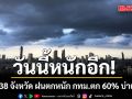 วันนี้หนักอีก! กรมอุตุฯเตือน 38 จังหวัด รับมือฝนตกหนัก กทม.-ปริมณฑล ตก 60% บ่ายถึงค่ำ
