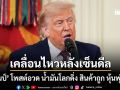 เคลื่อนไหวหลังเซ็นดีล ทรัมป์ โพสต์อวด น้ำมันดิ่ง-สินค้าถูก-หุ้นพุ่ง ยินดีที่โลกปลอดภัย