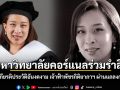 มหาวิทยาลัยคอร์แนลร่วมรำลึก เปิดเกียรติประวัติอันงดงาม เจ้าฟ้าพัชรกิติยาภาฯ  ผ่านแถลงการณ์