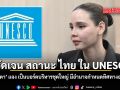 ชัดเจน สถานะ ไทย ใน UNESCO ซาบีดา แจง เป็นบอร์ดบริหารชุดใหญ่มีอำนาจกำหนดทิศทางองค์กร