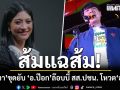 แก้วตาขุดยับ \'อาจารย์ป๊อก\' ล๊อบบี้ สส.ส้ม โหวตอนุทิน ยกเหตุผล (คลิป)