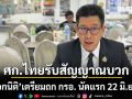 เอกนิติ เผยเศรษฐกิจไทยรับสัญญาณบวก เตรียมถก กรอ. นัดแรก 22 มิ.ย. นี้