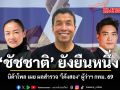 ชัชชาติ ยังยืนหนึ่ง นิด้าโพล เผยผลสำรวจ \'โค้งสอง\' ผู้ว่าฯ กทม. 69