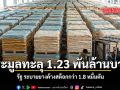 ประมูลทะลุ 1.23 พันล้านบาท  รัฐ ระบายยางค้างสต็อกกว่า 1.8 หมื่นตัน