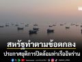 สหรัฐฯทำตามข้อตกลง ประกาศยุติการปิดล้อมท่าเรืออิหร่าน กองทัพยังตรึงเรือรบคุมเชิงแน่น