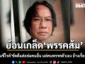 นักเขียนซีไรต์ ย้อนเกล็ด พรรคส้ม ดีแต่ถล่มคนอื่น ทีคนในพรรคตัวเอง อ้างเรื่องส่วนตัว