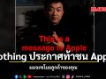 Nothing ประกาศท้าชน Apple ผมจะขโมยลูกค้าของคุณ ชมคลิป