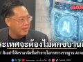 ประเทศจะต้องไม่ตกขบวนอีก คริส ติงอย่าให้ดรามาจัดซื้อทำลายโอกาสวางรากฐาน AI คนไทย