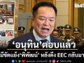 อนุทิน ตอบแล้ว! ย้ำไม่มีขัดแย้ง พิพัฒน์ ไม่เกี่ยวปัญหาสัญญาโครงการเชื่อมรถไฟ 3 สนามบิน