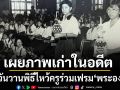 กวาง กมลชนก เผยภาพเก่าในอดีต ย้อนวันวานพิธีไหว้ครูโรงเรียนราชินี ร่วมเฟรม พระองค์ภา