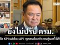 นายกฯ ลั่น ยังไม่ปรับ ครม. ไม่ต้องวัด KPI แต่ต้อง API  เมินดราม่าดีอี ปม​ THAI​Passport