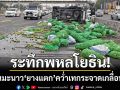 ระทึกพหลโยธิน! กระบะคอกขนมะนาว \'ยางแตก\' พลิกคว่ำเทกระจาดเกลื่อนถนน