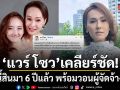 แวร์ โซว เคลียร์ชัด ไร้หนี้สินมา 6 ปีแล้ว วอนผู้จัดจ้างงาน เผยอาการป่วยซึมเศร้ายังรักษาต่อเนื่อง