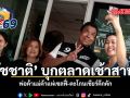 ชัชชาติ บุกตลาดเช้าสาทร พ่อค้าแม่ค้าแห่เซลฟี่-ตะโกนเชียร์คึกคัก